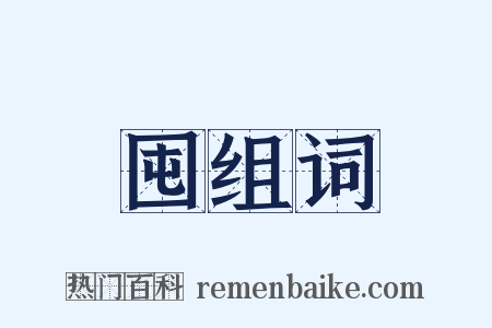 囤组词是什么意思的图片